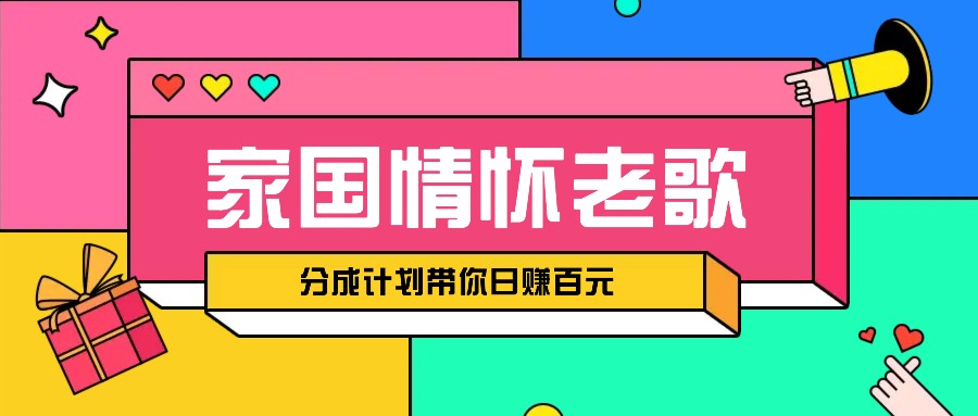 经典家国情怀歌曲盘点赛道开启撸金模式，视频分成计划带你轻松日赚百元-腾渊网创