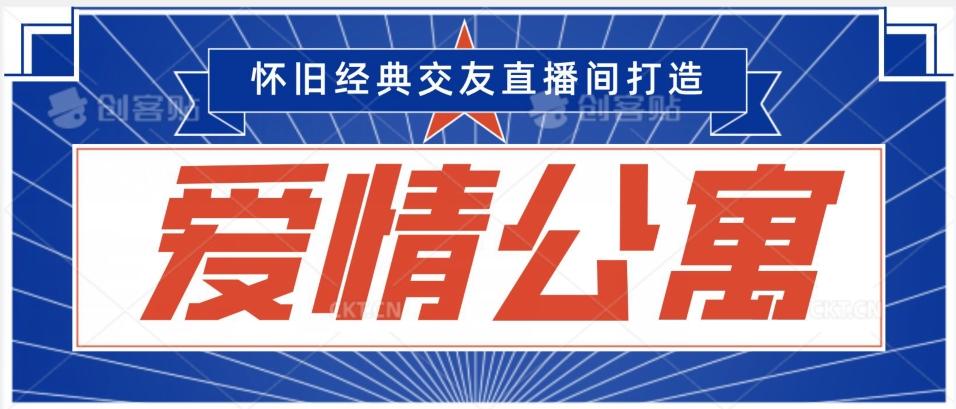 经典影视爱情公寓等打造爆款交友直播间，进行多渠道变现，单日变现3000轻轻松松【揭秘】-腾渊网创
