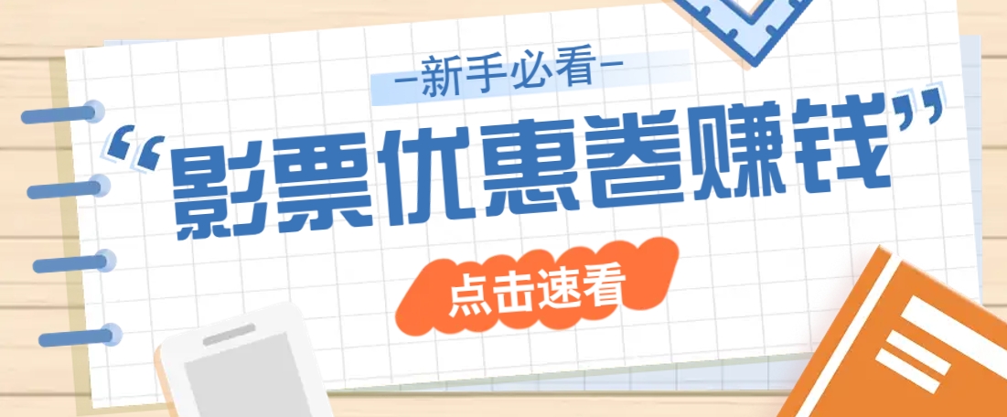 免费送10元电影票优惠卷？一单还能赚2元，无门槛轻松一天赚几十-腾渊论坛