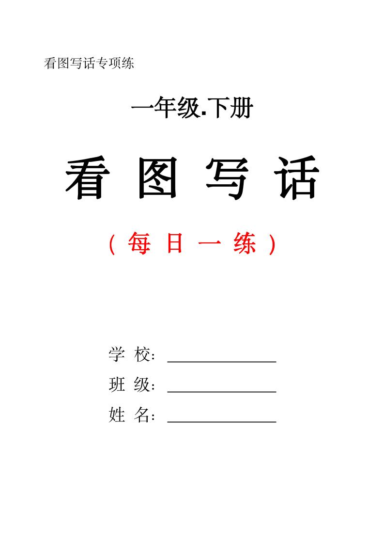 一下语文看图写话每日一练（含范文28页）-腾渊网创