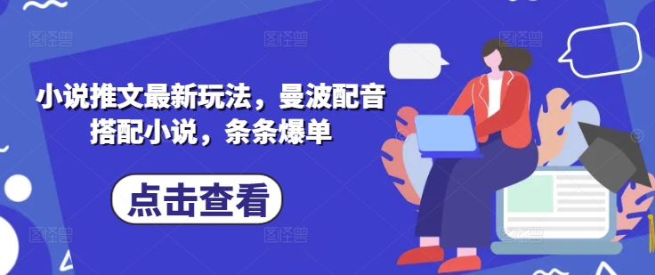 小说推文最新玩法，曼波配音搭配小说，条条爆单-腾渊网创