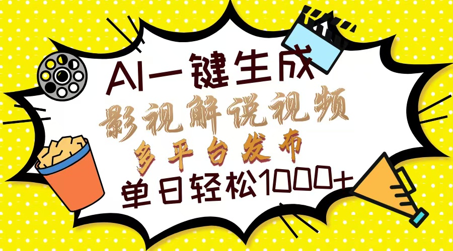 Ai一键生成影视解说视频，仅需十秒即可完成，多平台分发，轻松日入1000+-腾渊网创