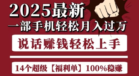 起航哥10个项目8个100%挣钱项目，2025最新一部手机轻松月入过W，简单轻松，无脑操作-腾渊网创
