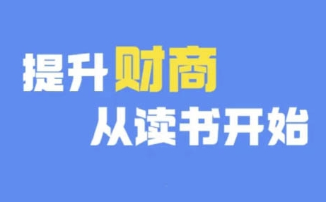 财商深度读书(更新9月)，提升财商从读书开始-腾渊论坛