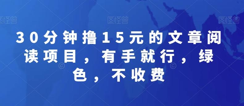 30分钟撸15元的文章阅读项目，有手就行，绿色，不收费-腾渊网创