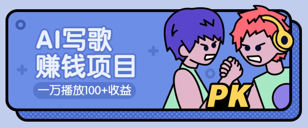 AI写歌赚钱玩法，一万播放100+收益，拉新5元一个【揭秘】-腾渊网创