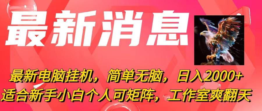 最新电脑挂机，简单无脑，日入2000+适合新手小白个人可矩阵，工作室模...-腾渊网创