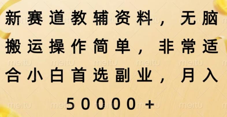 新赛道教辅资料，简单操作无脑搬运，小白上手就赚钱-腾渊论坛