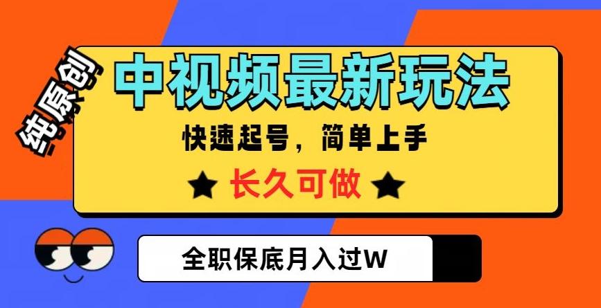 中视频最新玩法，纯原创，项目长久快速起号，简单上手，全职保底月入过W【揭秘】-腾渊网创