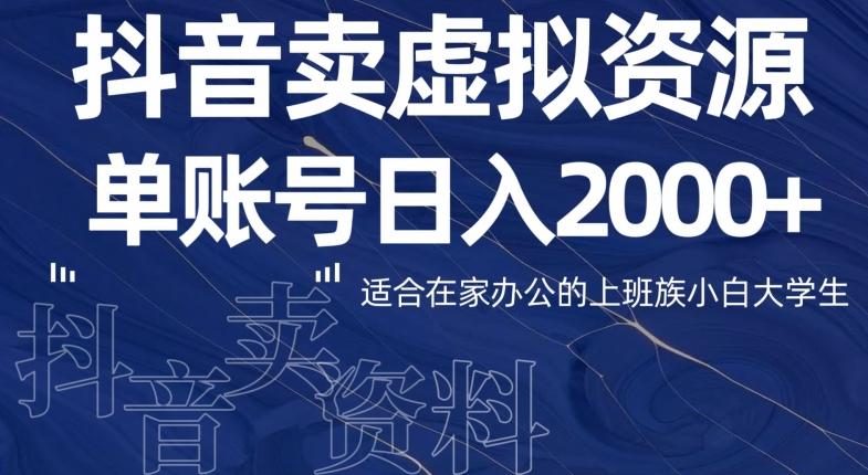 最新抖音卖虚拟资源部，单账户日入2000+适合在家办公-腾渊网创