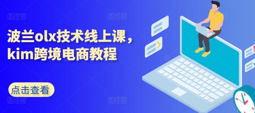波兰olx技术线上课，kim跨境电商教程-腾渊网创