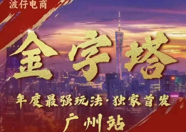 波仔电商·线下课ppt-10月30号，金字塔玩法 3天极速起量，88页ppt，3天起量!-腾渊网创