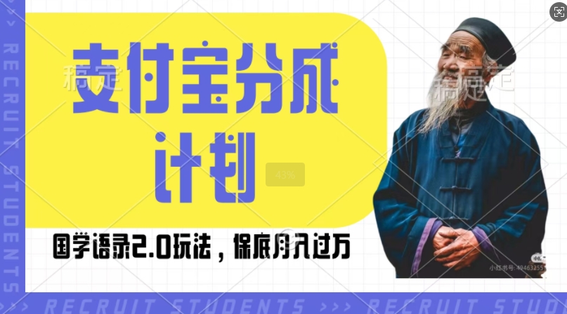 支付宝分成计划国学语录2.0玩法，撸生活号收益，操作简单，保底月入过W【揭秘】-腾渊网创