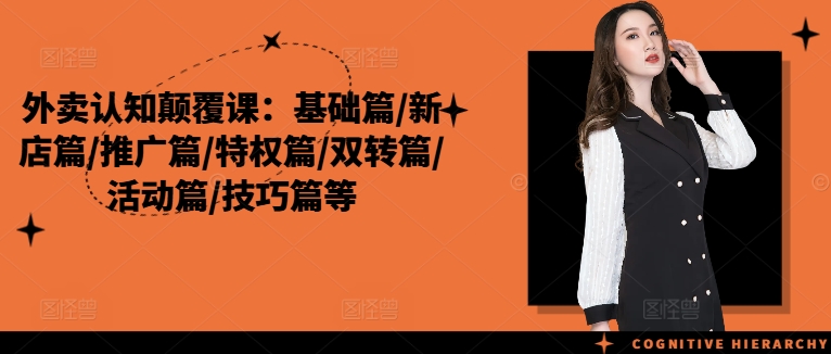 外卖认知颠覆课：基础篇/新店篇/推广篇/特权篇/双转篇/活动篇/技巧篇等-腾渊论坛