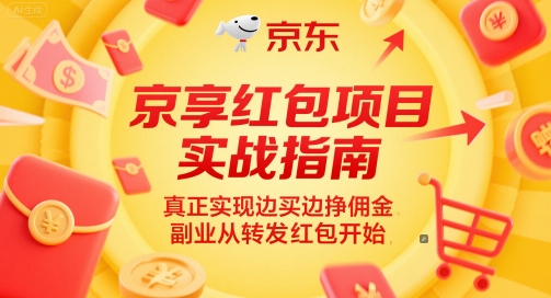 京享红包项目实战指南，真正实现边买边挣佣金，副业从转发红包开始-腾渊网创