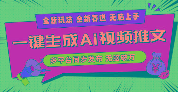 2024-Ai三分钟一键视频生成，高爆项目，全新思路，小白无脑月入轻松过万+-腾渊网创