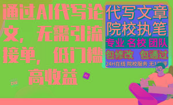 通过AI代写论文，无需引流接单，低门槛高收益-腾渊网创