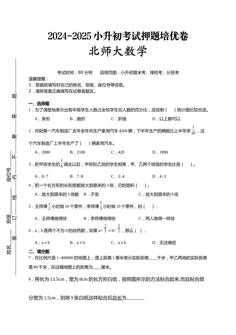 (小升初数学)2024-2025小升初考试押题培优卷北师大版A4版-腾渊网创