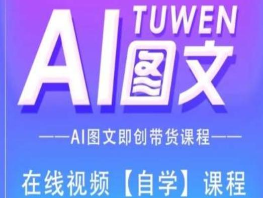 图文AI带货全流程操作，AI图文即创带货课程-腾渊网创