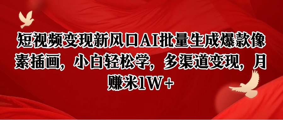 短视频变现新风口AI批量生成爆款像素插画，小白轻松学，多渠道变现，月赚米1W+-腾渊论坛