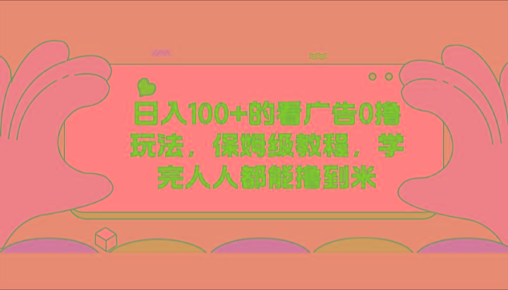 日入100+的看广告0撸玩法，保姆级教程，学完人人都能撸到米-腾渊网创