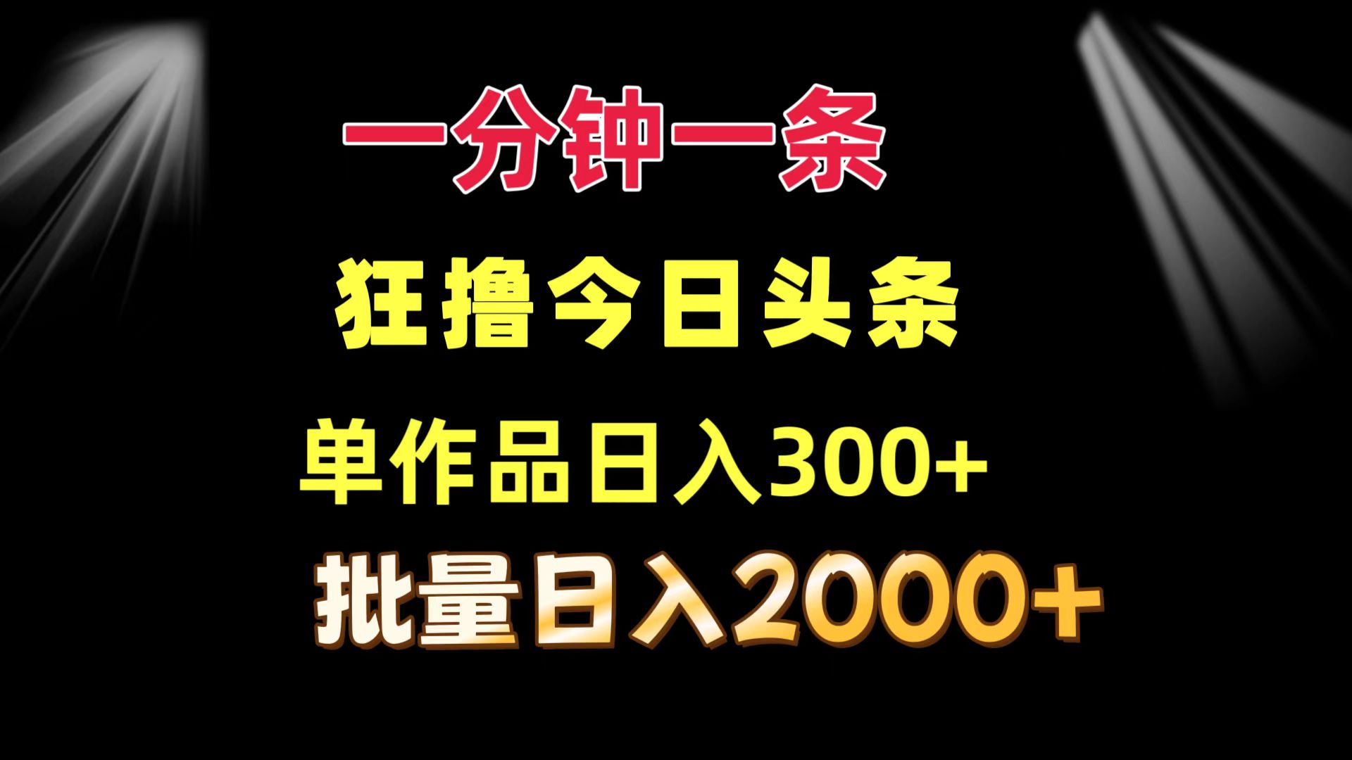 一分钟一条  狂撸今日头条 单作品日收益300+  批量日入2000+-腾渊网创