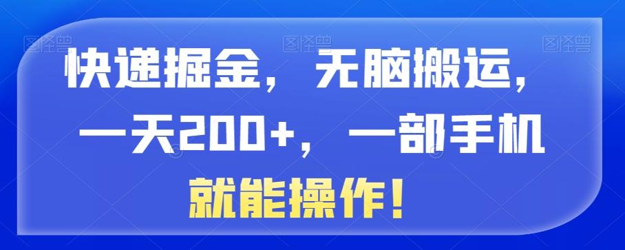 快递掘金，无脑搬运，一天200+，一部手机就能操作！-腾渊论坛