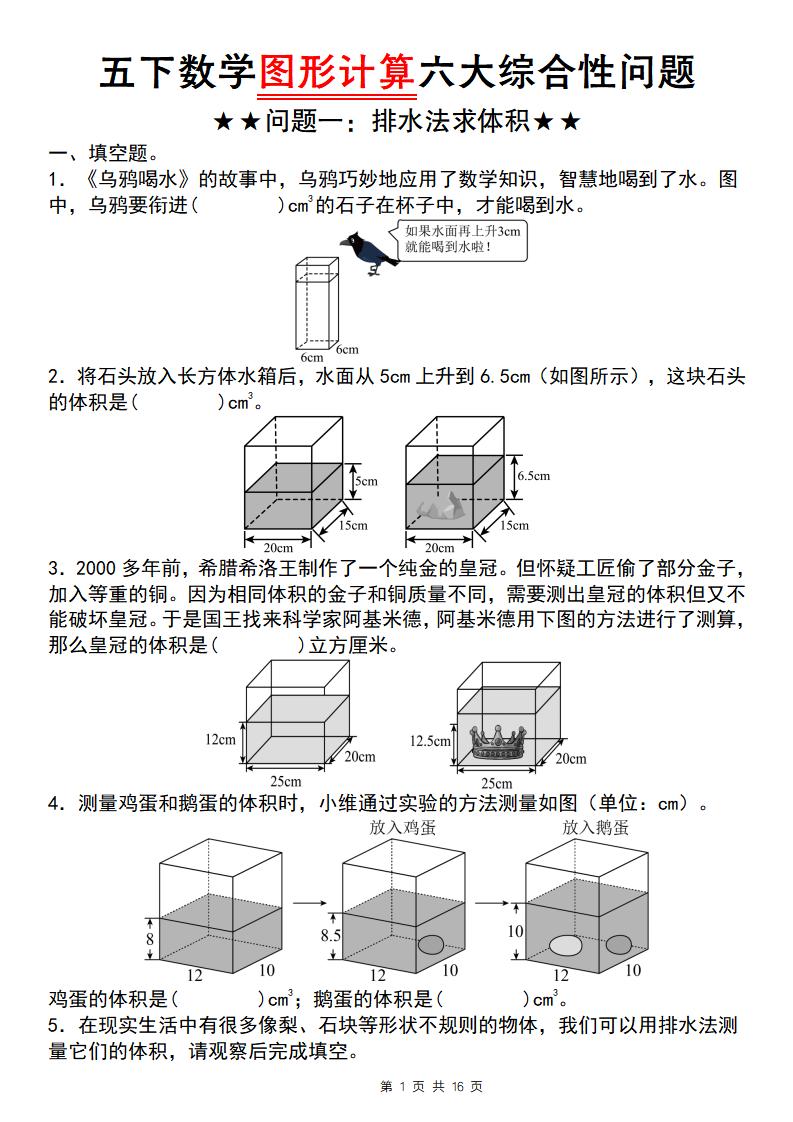 【通用版】五下数学图形计算六大综合性问题(问题一：排水法求体积)-腾渊论坛