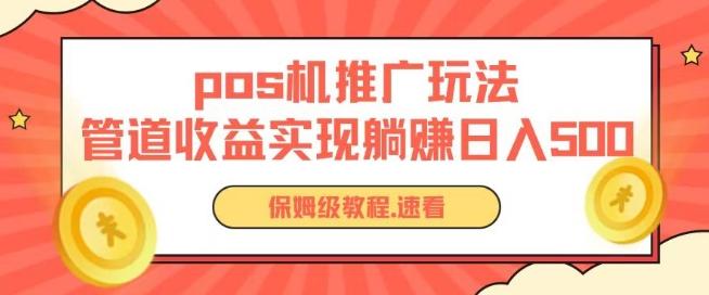 pos机推广0成本无限躺赚玩法实现管道收益日入几张【揭秘】-腾渊网创