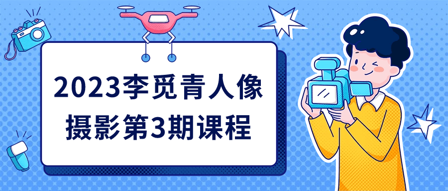 2023李觅青人像摄影第3期课程-腾渊论坛
