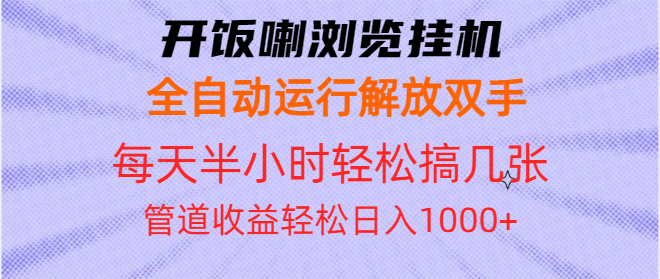 开饭喇浏览挂机全自动运行解放双手每天半小时轻松搞几张管道收益日入1000+-腾渊网创