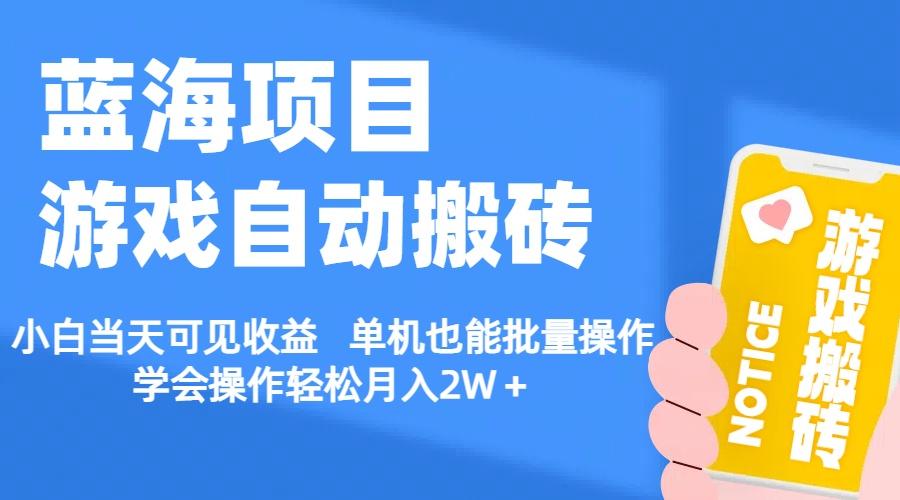 【蓝海项目】游戏自动搬砖 小白当天可见收益 单机也能批量操作 学会操...-腾渊网创