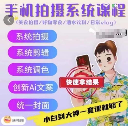 手机拍摄系统课程，美食拍摄/好物零食/酒水饮料/日常vlog-腾渊网创