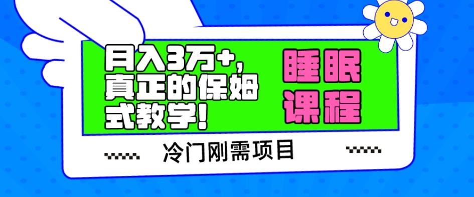 冷门刚需项目，科学睡眠课程，月入3万+，真正的保姆式教学！-腾渊论坛