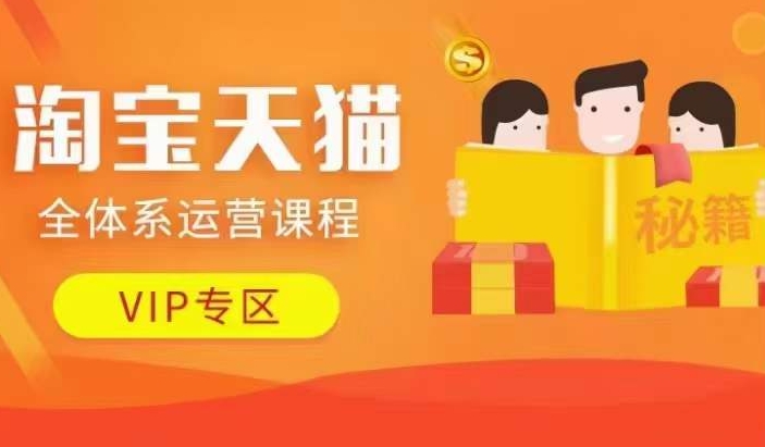 淘宝天猫全体系运营课程【9月24更新】，店铺全系运营、动销玩法、擦边球玩法等等-腾渊网创