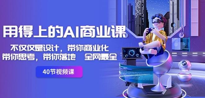 用得上的AI商业课：不仅仅是设计，带你商业化-带你思考-带你落地-全网最全-腾渊论坛