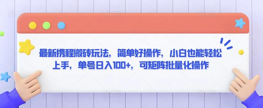 最新携程搬砖玩法，简单好操作，小白也能轻松上手，单号日入100+，可矩阵批量化操作【揭秘】-腾渊论坛