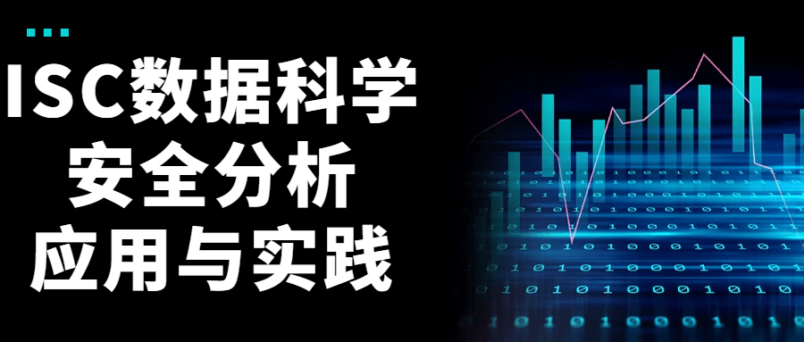 ISC数据科学安全分析应用与实践-腾渊论坛