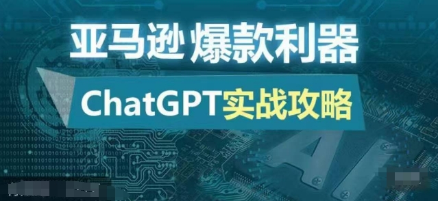 亚马逊爆款利器：ChatGPT实战攻略，以最低的成本和最高的效率打造日出百单的爆品-腾渊论坛