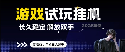 2025最新游戏试玩挂G，长久稳定，解放双手 高收益，单机日入过千【揭秘】-腾渊论坛