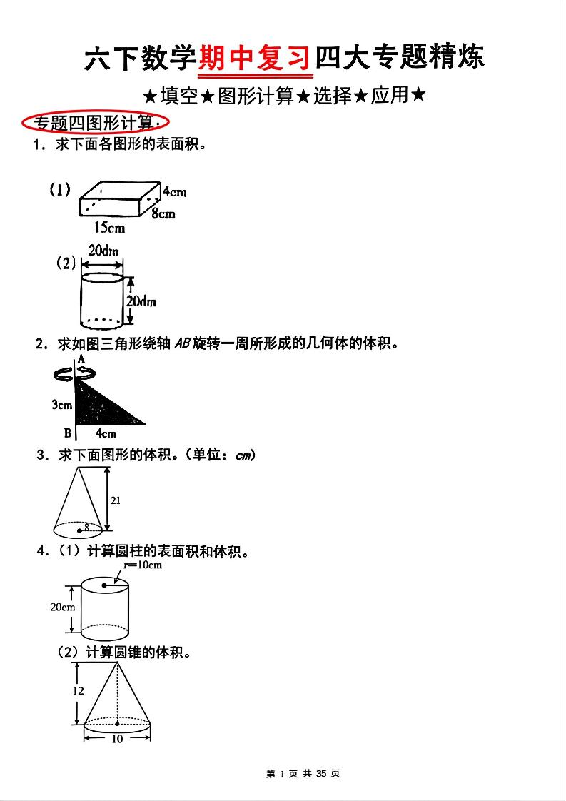 【人教版】六下数学期中复习四大专题精炼(专题四：图形计算)(已优化)-腾渊网创