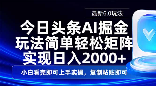 今日头条最新6.0玩法，思路简单，复制粘贴，轻松实现矩阵日入2000+-腾渊网创