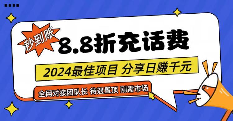 【享购App】8.8折充值话费，轻松日入千元，管道收益无上限，全网对接团队长-腾渊网创