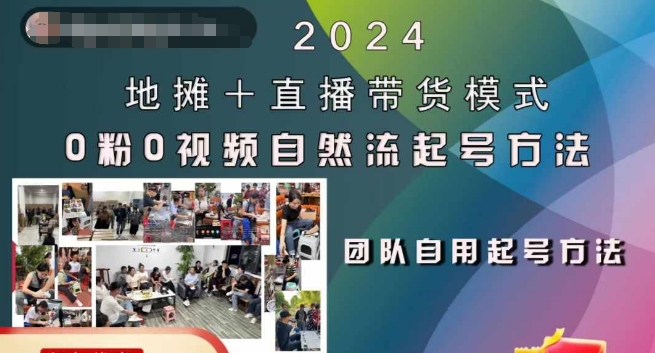 2024地摊+直播带货模式自然流起号稳号全流程，0粉0视频自然流起号方法-腾渊网创