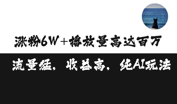 单条视频百万播放收益3500元涨粉破万 ，可矩阵操作【揭秘】-腾渊网创