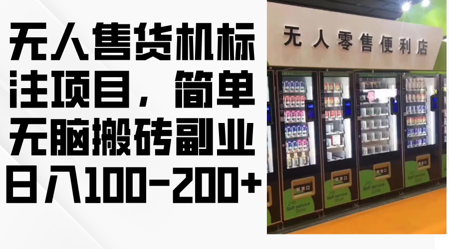 无人售货机标注项目，简单无脑搬砖副业，日入100-200+-腾渊网创