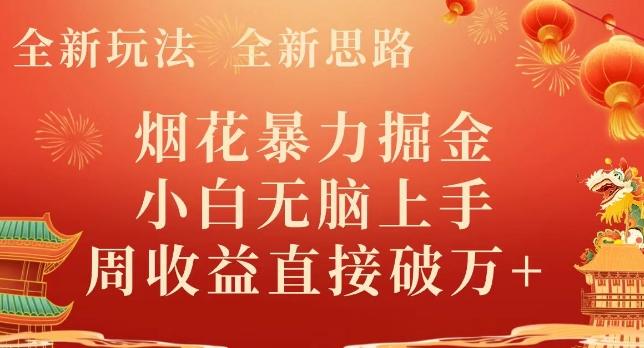 全新玩法，全新思路，烟花暴力掘金，小白无脑上手，周收益破w+-腾渊网创
