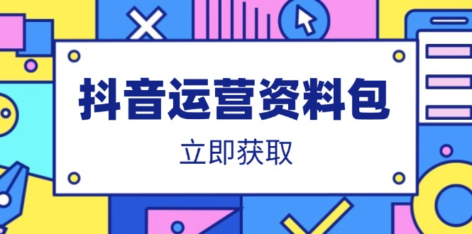 抖音运营资料包：爆款文案、营销方案、口播文案、代运营模板、策划方案等-腾渊网创