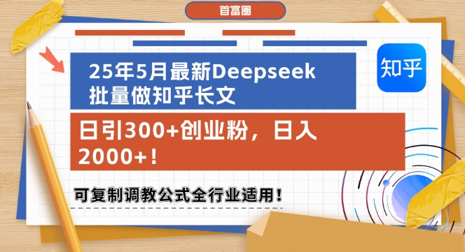 25年5月最新Deepseek批量做知乎长文，日引300+创业粉，日入1k+，可复制调教公式全行业适用-腾渊论坛