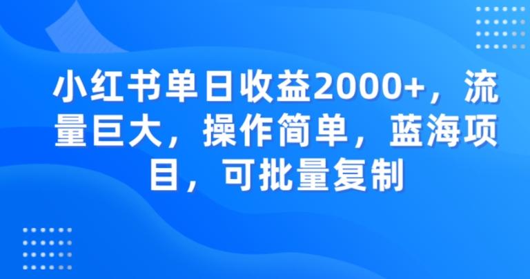 小红书单日收益2000+，流量巨大，操作简单，蓝海项目，可批量操作-腾渊论坛